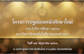 รูปภาพ : โครงการปฐมนิเทศนักศึกษาใหม่ ประจำปีการศึกษา 2561 มทร.ล้านนา