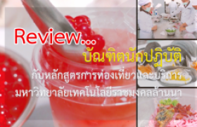 รูปภาพ : Review...บัณฑิตนักปฏิบัติ กับหลักสูตรการท่องเที่ยวและบริการ มทร.ล้านนา