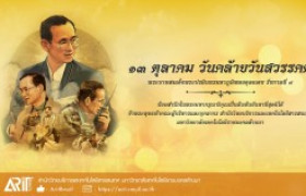 รูปภาพ : 13 ตุลาคม วันคล้ายวันสวรรคต