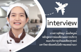 รูปภาพ : Interview นศ. หลักสูตรการท่องเที่ยวและบริการ