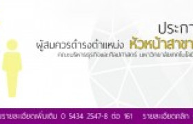 รูปภาพ : ประกาศรับสมัครผู้สมควรดำรงตำแหน่งหัวหน้าสาขาศิลปศาสตร์ 