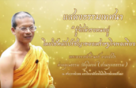 รูปภาพ : โครงการ...ธรรมทวาทศวาร ฟังธรรมทุกเดือนสุขใจตลอดปี (ครั้งที่ ๑๐) 