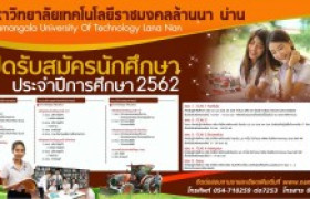 รูปภาพ : รับสมัครนักศึกษาใหม่ ประจำปีการศึกษา 2562