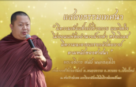 รูปภาพ : โครงการ...ธรรมทวาทศวาร ฟังธรรมทุกเดือนสุขใจตลอดปี (ครั้งที่ ๑๑) 