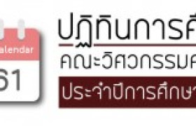 รูปภาพ : ปฎิทินการศึกษา คณะวิศวกรรมศาสตร์ ประจำปีการศึกษา 2561 