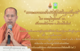 รูปภาพ : คลิปวิดีโอใหม่แนะนำ : ธรรมะครองตนสำหรับผู้สูงวัยในยุคปัจจุบัน