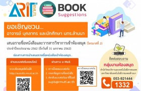 รูปภาพ : ขอเชิญชวน...อาจารย์ บุคลากร นักศึกษา มทร.ล้านนา เสนอหนังสือและวารสารวิชาการเข้าห้องสมุด (ไตรมาสที่ ๒) งปม. ๖๒