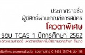 รูปภาพ : ประกาศรายชื่อผู้มีสิทธิ์ผ่านเกณฑ์การสมัคร โควตาพิเศษ รอบ TCAS1 ปีการศึกษา 2562