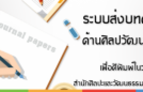 รูปภาพ : ขอเชิญส่งบทความเพื่อพิจารณาติพิมพ์ในวารสาร สำนักศิลปะและวัฒนธรรม มหาวิทยาลัยราชภัฏลำปาง 