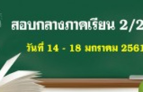 รูปภาพ : ตารางสอบกลางภาคเรียน ประจำภาคเรียนที่ 2/2561