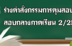 รูปภาพ : ร่างคำสั่งเรื่อง  แต่งตั้งคณะกรรมการดำเนินการสอบ กลางภาคเรียน   2/2561