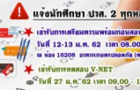 รูปภาพ : แจ้งประชาสัมพันธ์ให้กับนักศึกษา ระดับ ปวส. 2 ทุกหลักสูตร ดำเนินการดังนี้