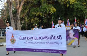 รูปภาพ : มทร.ล้านนา ลำปาง จัดโครงการเดินการกุศลเทิดพระเกียรติ สมเด็จพระเทพฯ นำรายได้ทูลเกล้าฯ ถวายเสด็จพระราชกุศลตามพระราชอัธยาศัย