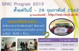 รูปภาพ : รับสมัครนักศึกษา เข้าร่วมโครงการ BRIC Program 2019