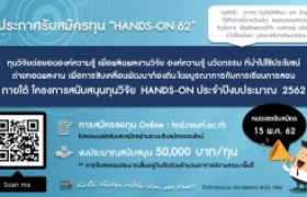 รูปภาพ : เชิญชวนนักวิจัยสมัครขอรับทุนภายใต้โครงการสนับสนุนทุนวิจัย Hands-on ปี 2562