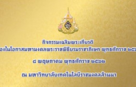 รูปภาพ : คลิปวิดีโอ : กิจกรรมเฉลิมพระเกียรติเนื่องในโอกาสมหามงคลพระราชพิธีบรมราชาภิเษก พุทธศักราช ๒๕๖๒