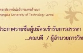 รูปภาพ : ประกาศรายชื่อผู้สมัครเข้ารับการสรรหาคณบดี/ผู้อำนวยการวิทยาลัย