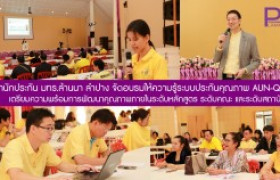 รูปภาพ : สำนักประกันคุณภาพการศึกษา มทร.ล้านนา ลำปาง จัดอบรมให้ความรู้ระบบประกันคุณภาพ AUN-QA  เตรียมความพร้อมการพัฒนาคุณภาพภายในระดับหลักสูตร ระดับคณะ และระดับสถาบัน