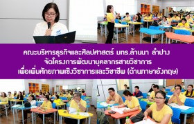 รูปภาพ : คณะบริหารธุรกิจและศิลปศาสตร์ มทร.ล้านนา ลำปาง จัดโครงการพัฒนาบุคลากรสายวิชาการเพื่อเพิ่มศักยภาพเชิงวิชาการและวิชาชีพ (ด้านภาษาอังกฤษ)