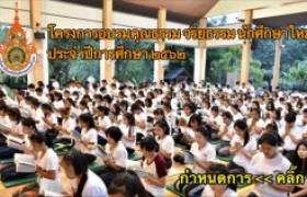 รูปภาพ : กำหนดการโครงการอบรมคุณธรรมจริยธรรมนักศึกษาใหม่ ประจำปีการศึกษา ๒๕๖๒