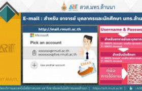 รูปภาพ : สวส.มทร.ล้านนา แนะนำบริการ : E-mail สำหรับ อาจารย์ บุคลากรและนักศึกษา มทร.ล้านนา 