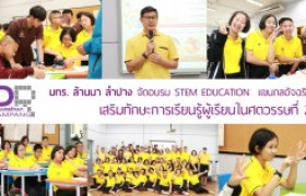 รูปภาพ : มทร.ล้านนา ลำปาง จัดอบรม STEM EDUCATION  แขนกลอัจฉริยะ เสริมทักษะการเรียนรู้ผู้เรียนในศตวรรษที่ 21