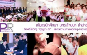 รูปภาพ : สโมสรนักศึกษา มทร.ล้านนา ลำปาง จัดพิธีไหว้ครู “คุรุบูชา 62”  แสดงความเคารพต่อครู-อาจารย์