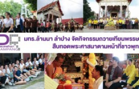 รูปภาพ : มทร.ล้านนา ลำปาง จัดกิจกรรมถวายเทียนพรรษา สืบทอดพระศาสนาตามหน้าที่ชาวพุทธ