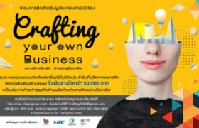 รูปภาพ : โครงการประกวดออกแบบ Crafting your own Business พลาสติกสร้างฝัน ก้าวแรกสู่มืออาชีพ