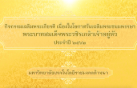 รูปภาพ : คลิปวิดีโอ : กิจกรรมเฉลิมพระเกียรติ เนื่องในโอกาสวันเฉลิมพระชนมพรรษา พระบาทสมเด็จพระวชิรเกล้าเจ้าอยู่หัว ประจำปี ๒๕๖๒