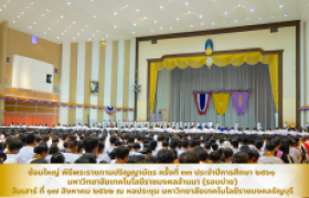 รูปภาพ : คลิปวิดีโอ : ซ้อมใหญ่ พิธีพระราชทานปริญญาบัตร ครั้งที่ ๓๓  ประจำปีการศึกษา ๒๕๖๑  มทร.ล้านนา (รอบบ่าย)