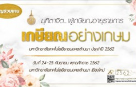 รูปภาพ : งานเกษียณอายุราชการ ประจำปี 2562