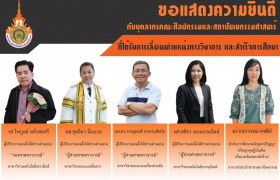 รูปภาพ : ขอแสดงความยินดี กับบุคลากรคณะศิลปกรรมและสถาปัตยกรรมศาสตร์ ที่ได้รับการเลื่อนตำแหน่งทางวิชาการ และสำเร็จการศึกษา