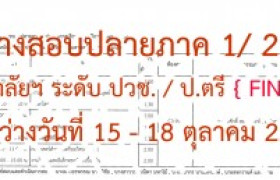 รูปภาพ : ตารางสอบปลายภาคเรียน 1 / 2562 [ FINAL ]