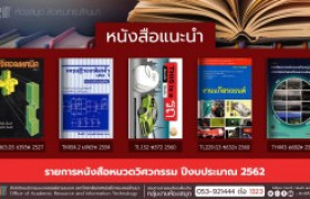 รูปภาพ : แนะนำหนังสือใหม่ : หนังสือหมวดวิศวกรรม