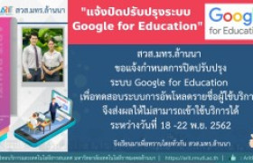 รูปภาพ : สวส.มทร.ล้านนา : แจ้งปิดปรับปรุงระบบ Google for Education (18 - 22 พ.ย.62)