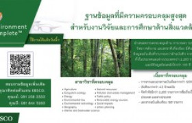 รูปภาพ : ขอเชิญ ทดลองใช้ฐานข้อมูล Environment Complete