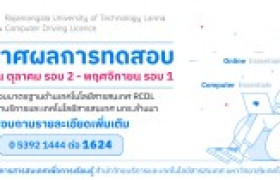 รูปภาพ : ประกาศผลการทดสอบมาตรฐานด้านเทคโนโลยรสารสนเทศ (RCDL) ตุลาคม รอบ 2 - พฤศจิกายน รอบ 1