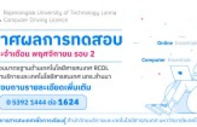 รูปภาพ : ประกาศผลการทดสอบมาตรฐานด้านเทคโนโลยรสารสนเทศ (RCDL) พฤศจิกายน รอบ 2