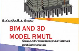 รูปภาพ : การประชุมจัดตั้ง ชมรม BIM and 3D MODEL ครั้งที่ 1