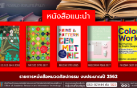 รูปภาพ : งานห้องสมุด สวส.มทร.ล้านนา : ประชาสัมพันธ์หนังสือใหม่ หมวดศิลปกรรม