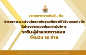 รูปภาพ : ประกาศแต่งตั้งข้าราชการพลเรือนในสถาบันอุดมศึกษาที่ได้รับการแต่งตั้งให้ดำรงตำแหน่งประเภทผู้บริหาร ระดับผู้อำนวยการกอง