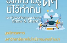 รูปภาพ : เชิญชวนร่วมกิจกรรมคาราวานบริการวิชาการ และ กิจกรรมเสวนา Show&Share ณ บูธนิทรรศการในงานฤดูหนาวและงาน OTOP ของดีเมืองเชียงใหม่ ประจำปี 2563