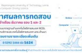 รูปภาพ : ประกาศผลการทดสอบมาตรฐานด้านเทคโนโลยรสารสนเทศ (RCDL) เดือนธันวาคม รอบ 1 และ 2