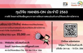 รูปภาพ : เปิดรับโครงการวิจัย โครงการ Hands-On ประจำปี 2563