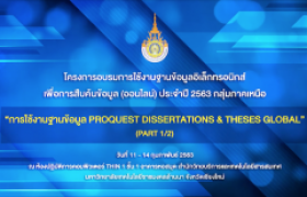 รูปภาพ : เทปบันทึก : “การใช้งานฐานข้อมูล ProQuest Dissertations & Theses Global” โครงการอบรมการใช้งานฐานข้อมูลอิเล็กทรอนิกส์