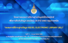 รูปภาพ : เทปบันทึก : การใช้งานฐานข้อมูล IEE/IEL Electronic Library (IEL)