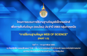 รูปภาพ : เทปบันทึก : การใช้งานฐานข้อมูล Web of Science (Part 1-3)