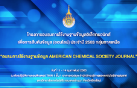 รูปภาพ : เทปบันทึก : “การใช้งานฐานข้อมูล American Chemical Society Journal (ACS)”