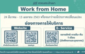 รูปภาพ : สวส.มทร.ล้านนา : Work from Home (24 มีนาคม - 13 เมษายน 2563) 